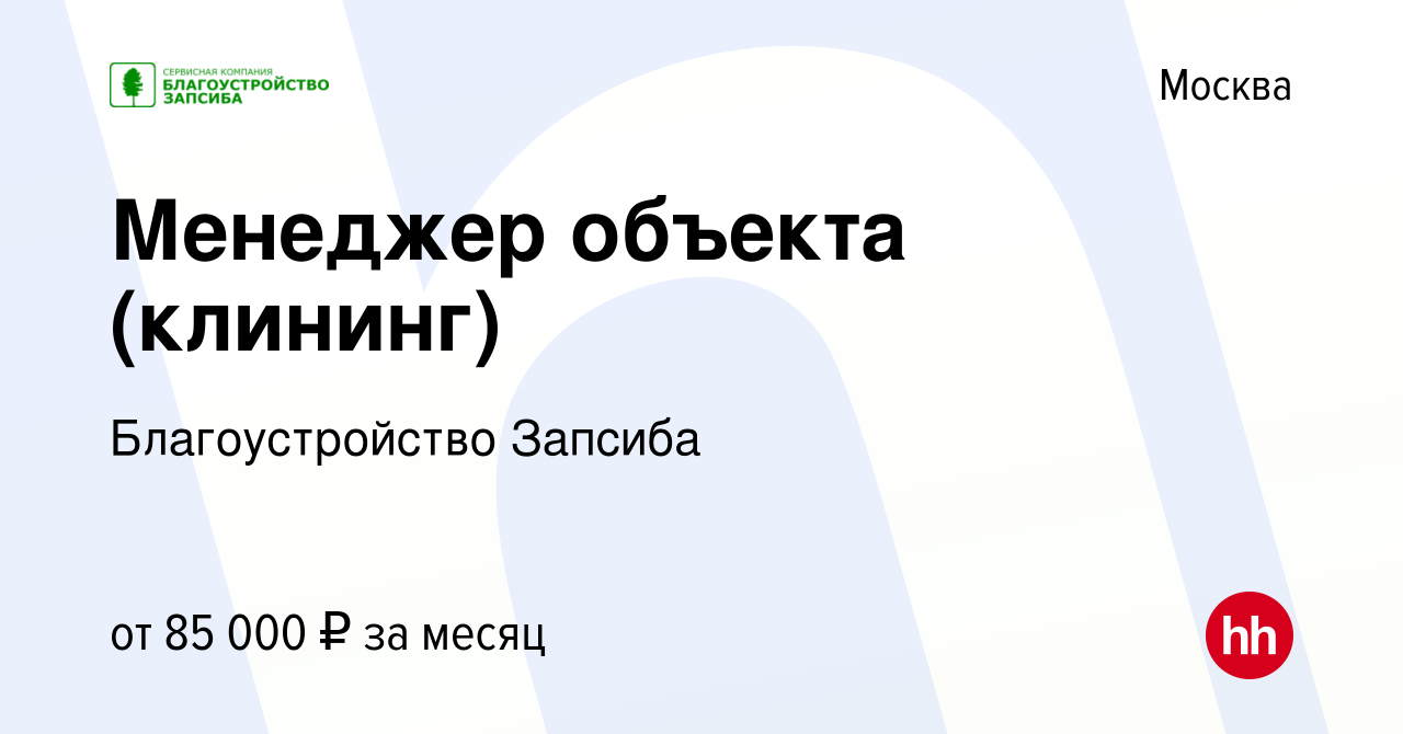 Вакансия Менеджер объекта (клининг) в Москве, работа в компании Благоустройство Запсиба